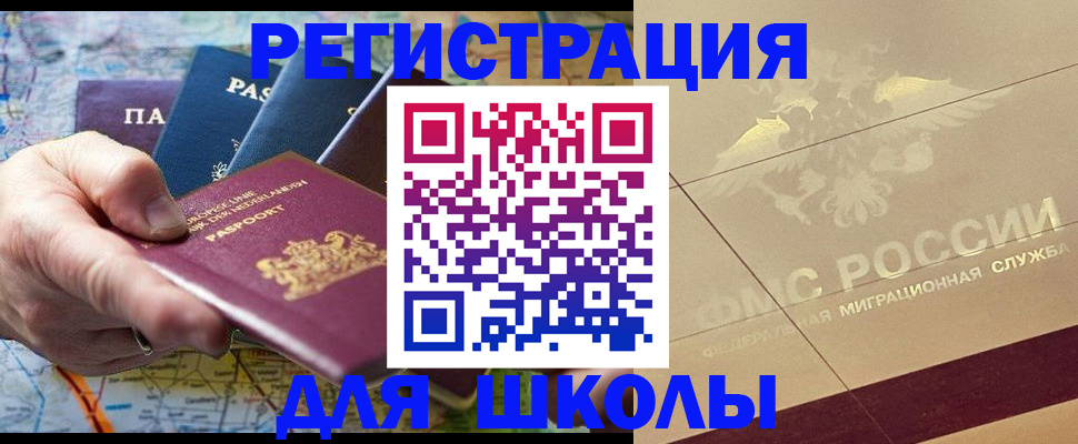 прописка для школы в Балее